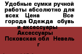 Удобные сумки ручной работы абсолютно для всех › Цена ­ 1 599 - Все города Одежда, обувь и аксессуары » Аксессуары   . Псковская обл.,Невель г.